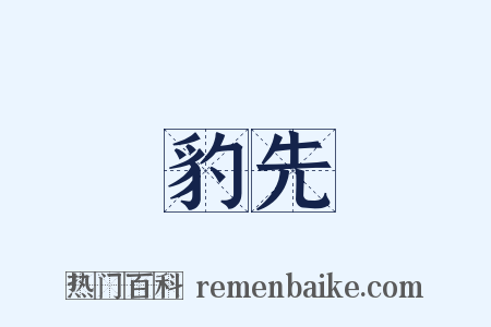 豹先是什么意思的图片